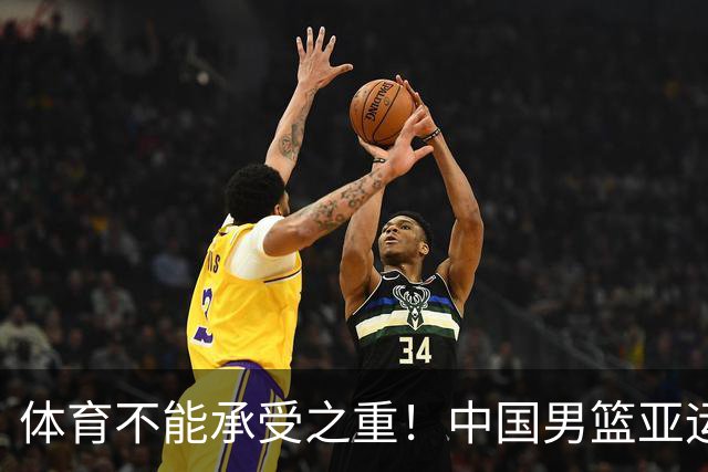 体育不能承受之重！中国男篮亚运惨败日本，赛前媒体宣扬：9.18勿忘国耻，中国必胜