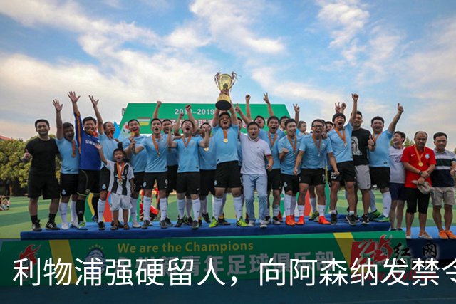 利物浦强硬留人，向阿森纳发禁令，18岁新星恩古莫哈绝对是非卖品