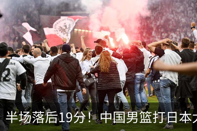 半场落后19分！中国男篮打日本太被动，老问题全暴露，郭士强拿啥翻盘？