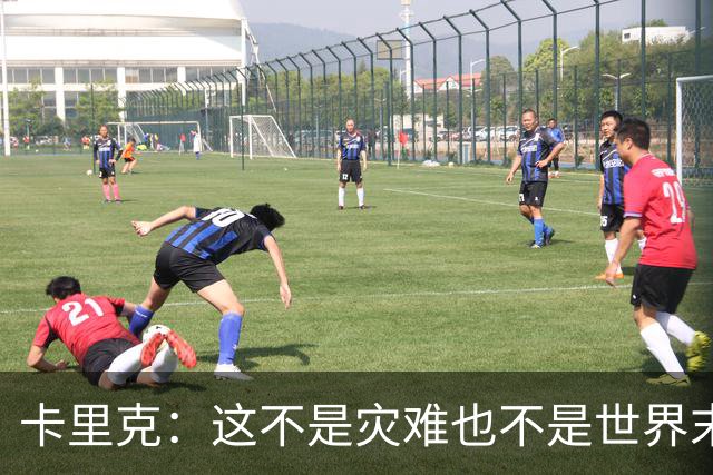 卡里克：这不是灾难也不是世界末日，只是我们最近输掉了几场比赛