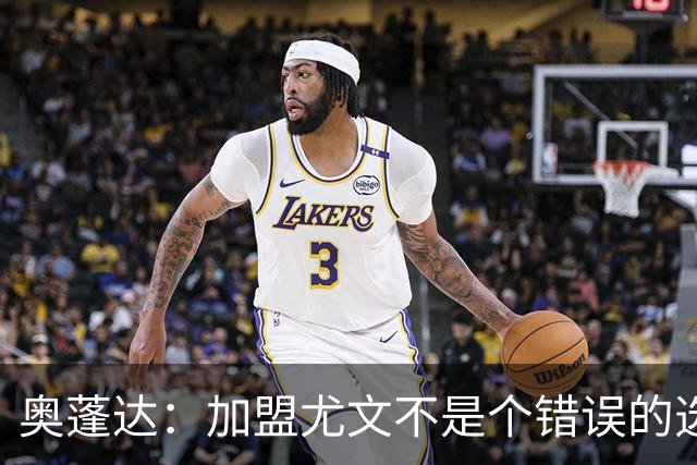 奥蓬达：加盟尤文不是个错误的选择，但在意大利的一年并不适合我