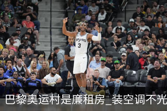 巴黎奥运村是廉租房 装空调不光是钱的事儿