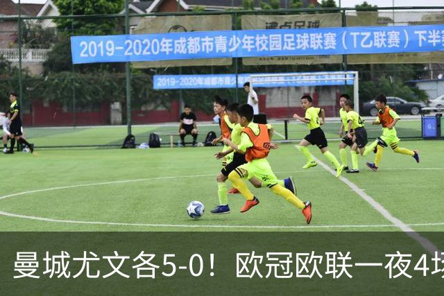 曼城尤文各5-0！欧冠欧联一夜4场焦点赛