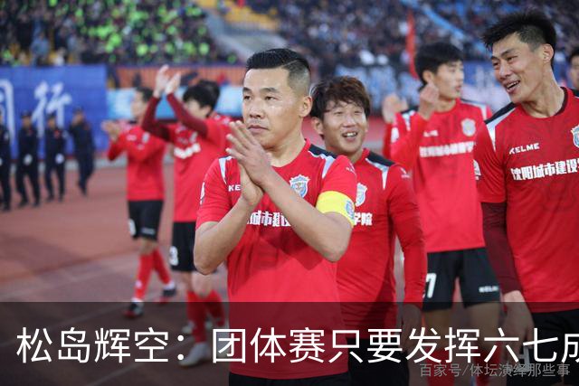松岛辉空：团体赛只要发挥六七成实力 就能和中国乒乓球队抗衡