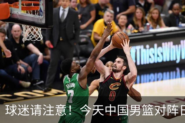 球迷请注意！今天中国男篮对阵日本的半决赛转播频道有变化