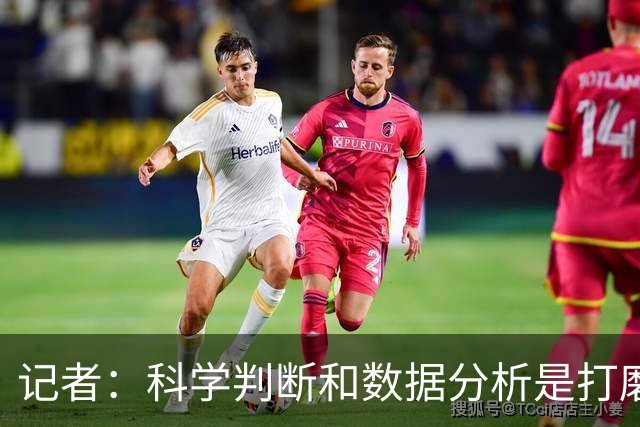 记者：科学判断&数据分析是打磨球队的趋势 NBA换帅无用同样普遍